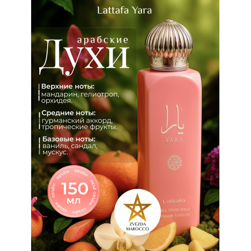 Парфюм Yara Яра 150 мл.