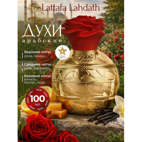 Парфюм Lahdath Лахдат 80 мл