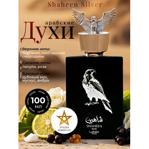 Парфюм Shaheen Silver Шахин Сильвер 100 мл