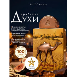 Парфюм Art Of Nature I (Camel) Арт оф Нэйче I (Кэмл) 100 мл.