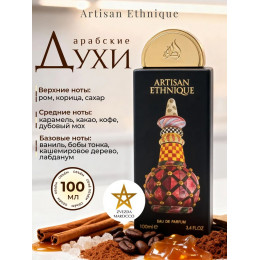 Парфюм Artisan Ethnique Артисан Этник 100 мл