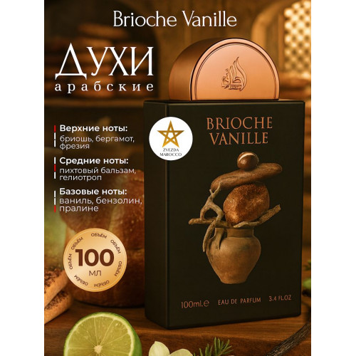 Парфюм Brioche Vanille Бриочи Ваниль 100 мл