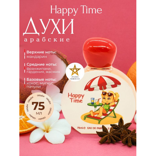 Парфюм детский Happy Time Хэппи Тайм 75 мл