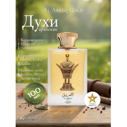 Парфюм Al Areeq Gold Аль Арик Голд 100мл.