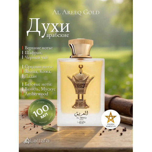 Парфюм Al Areeq Gold Аль Арик Голд 100мл.