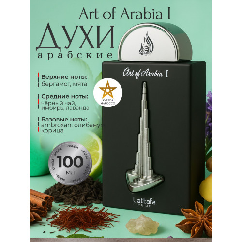 Парфюм Art of Arabia I Арт Оф Арабиа I 100 мл.