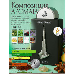 Парфюм Art of Arabia I Арт Оф Арабиа I 100 мл.