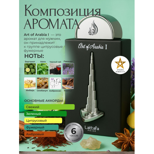 Парфюм Art of Arabia I Арт Оф Арабиа I 100 мл.