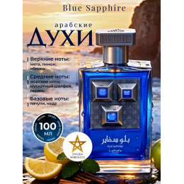 Парфюм Lattafa Blue Sapphire Блю Сапфир 100 мл