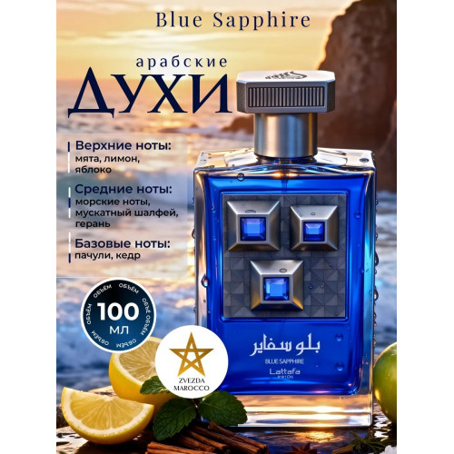 Парфюм Lattafa Blue Sapphire Блю Сапфир 100 мл