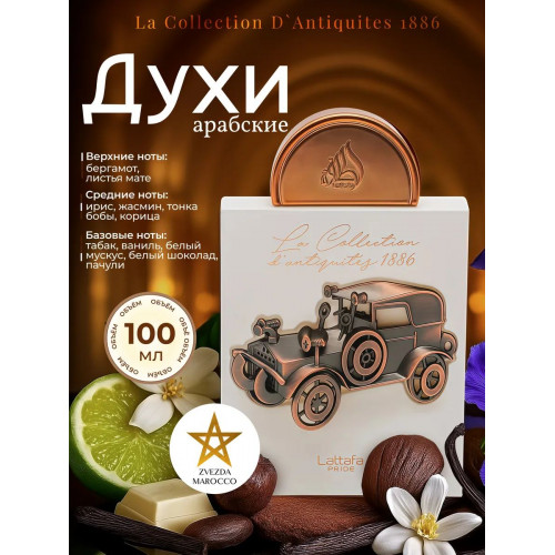 Парфюм La Collection D'antiquités 1886 (Car) Ла коллекшен Дантикитис 1886 (Кар) 100 мл