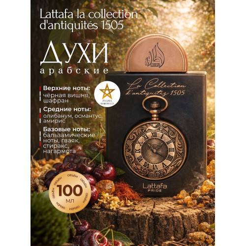 Парфюм La Collection D'antiquites 1505 (Watch) Ла Коллекшен Дантикитис 1505 (Ватч) 100 мл