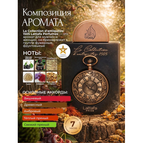 Парфюм La Collection D'antiquites 1505 (Watch) Ла Коллекшен Дантикитис 1505 (Ватч) 100 мл