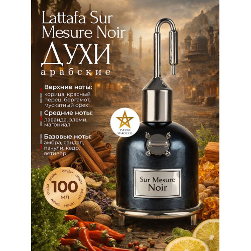 Парфюм Sur Mesure Noir Сур Месур Ноир 100 мл