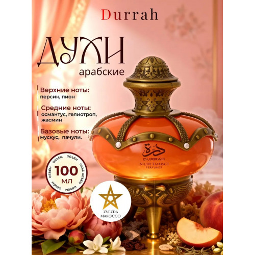 Парфюм Niche Emarati Durrah Дуррах 100 мл