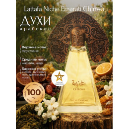 Парфюм Niche Emarati Ghinwa Гинва 100 мл