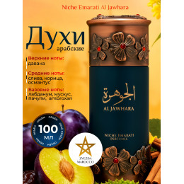 Парфюм Niche Emarati Al Jawhara Аль Джаухара 100 мл