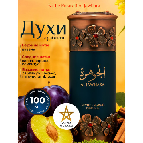 Парфюм Niche Emarati Al Jawhara Аль Джаухара 100 мл
