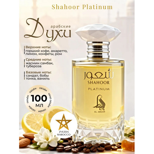 Парфюм Shahoor Platinum Шахур Платинум 100 мл