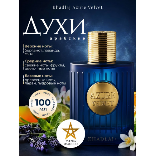 Парфюм Azure velvet Азур Вельвет 100 мл