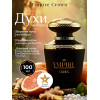 Парфюм Empire Crown Эмпайр Краун 100 мл