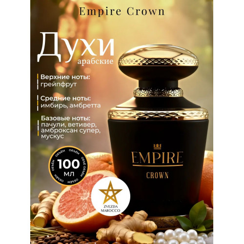 Парфюм Empire Crown Эмпайр Краун 100 мл
