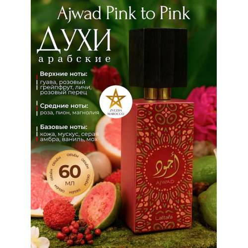 Парфюм Ajwad Pink To Pink Аджвад Пинк 60 мл.
