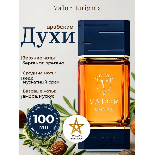 Парфюм Valor Enigma Валор Энигма 100 мл
