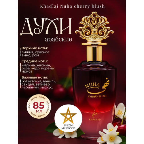 Парфюм Nuha cherry blush Нуха Черри Блаш 85 мл