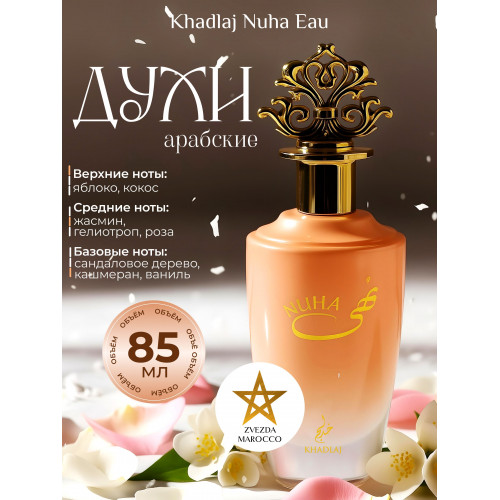 Парфюм Nuha Нуха 85 мл