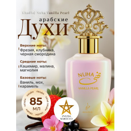 Парфюм Nuha Vanilla Pearl Нуха Ванилла Перл 85 мл