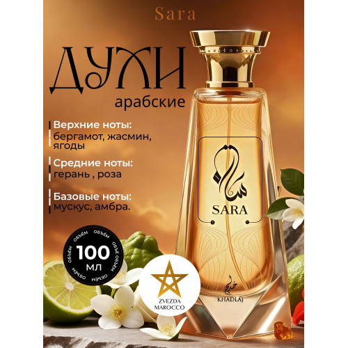 Парфюм Sara Сара 100 мл
