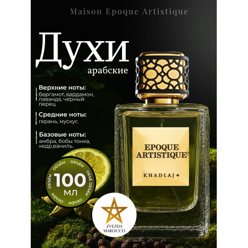 Парфюм Epoque Artistique Эпок Артистик 100 мл