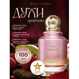 Парфюм Rose Couture Роус Кутюр 100 мл