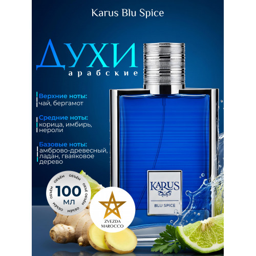 Парфюм Karus Blu Spice Карус Блю Спайс 100 мл