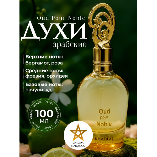 Парфюм Oud Pour Noble Уд Пур Нобл 100 мл