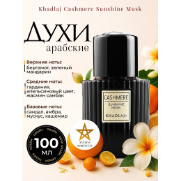 Парфюм Cashmere Sunshine Musk Кашмир Саншайн Муск 100 мл