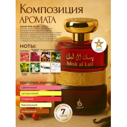 Парфюм Misk Al Lail Миск Аль Лайль 100 мл