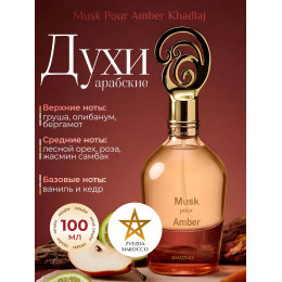 Парфюм Musk Pour Amber Муск Пур Амбер 100 мл