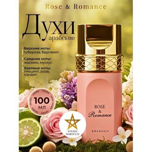 Парфюм Rose & Romance Роус & Романс 100 мл