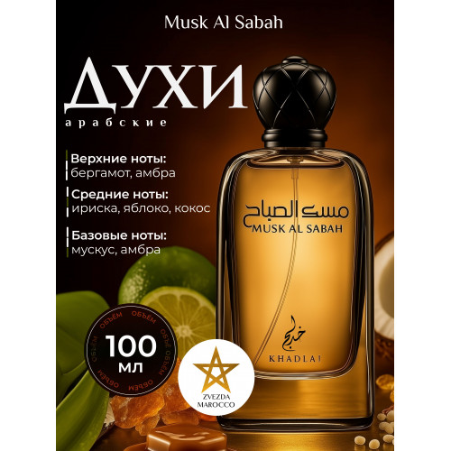 Парфюм Musk Al Sabah Муск Аль Сабах 100 мл