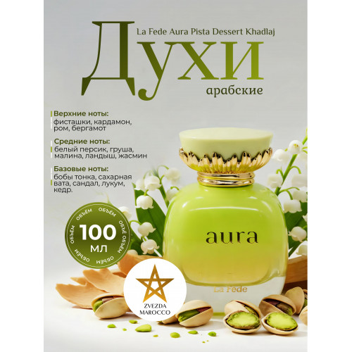 Парфюм Aura Pista Dessert Аура Писта Десерт 100 мл