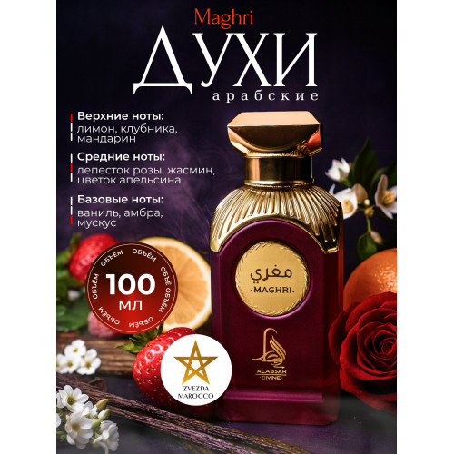 Парфюм Maghri Магхри 100 мл