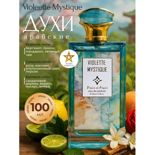 Парфюм Violette Mystique Виолет Мистик 100 мл