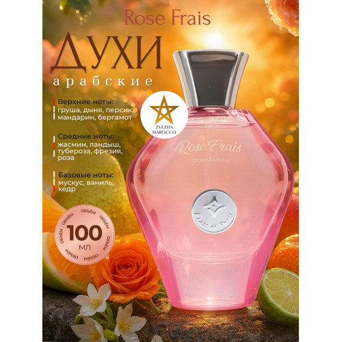 Парфюм Rose Frais Роус Фрэйс 100 мл