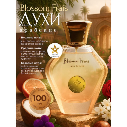 Парфюм Blossom Frais Блоссом Фрэйс 100 мл