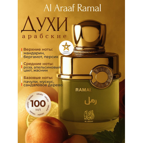 Парфюм Ramal Рамал 100 мл