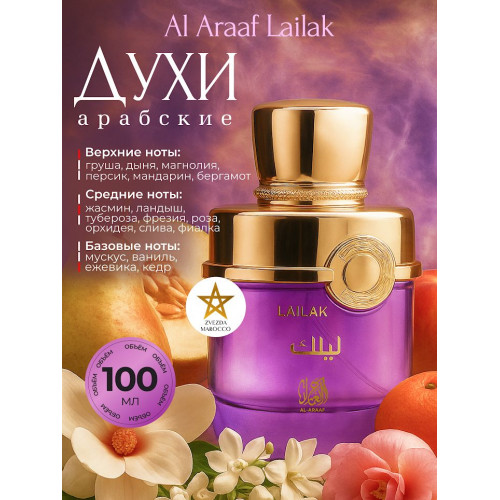 Парфюм Lailak Лайлак 100 мл