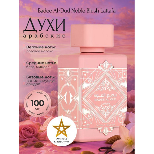 Парфюм Badee Al Oud Noble Blush Бади Аль Уд Нобл Блаш 100 мл