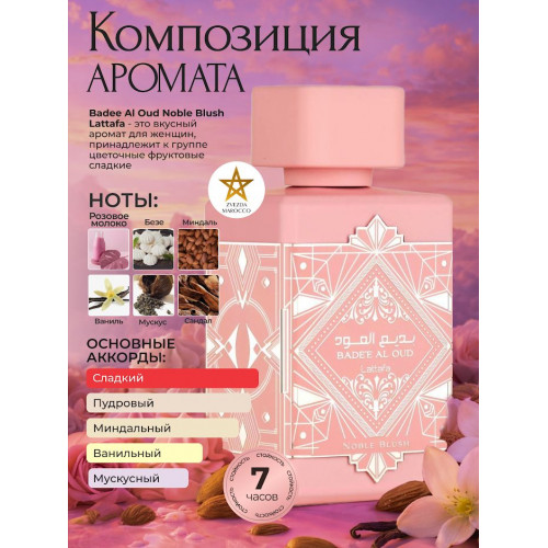 Парфюм Badee Al Oud Noble Blush Бади Аль Уд Нобл Блаш 100 мл